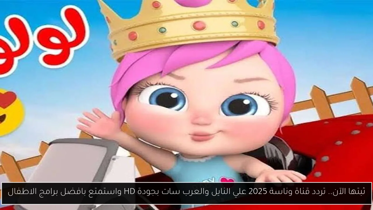 ثبتها الآن.. تردد قناة وناسة 2025 علي النايل والعرب سات بجودة HD واستمتع بافضل برامج الاطفال