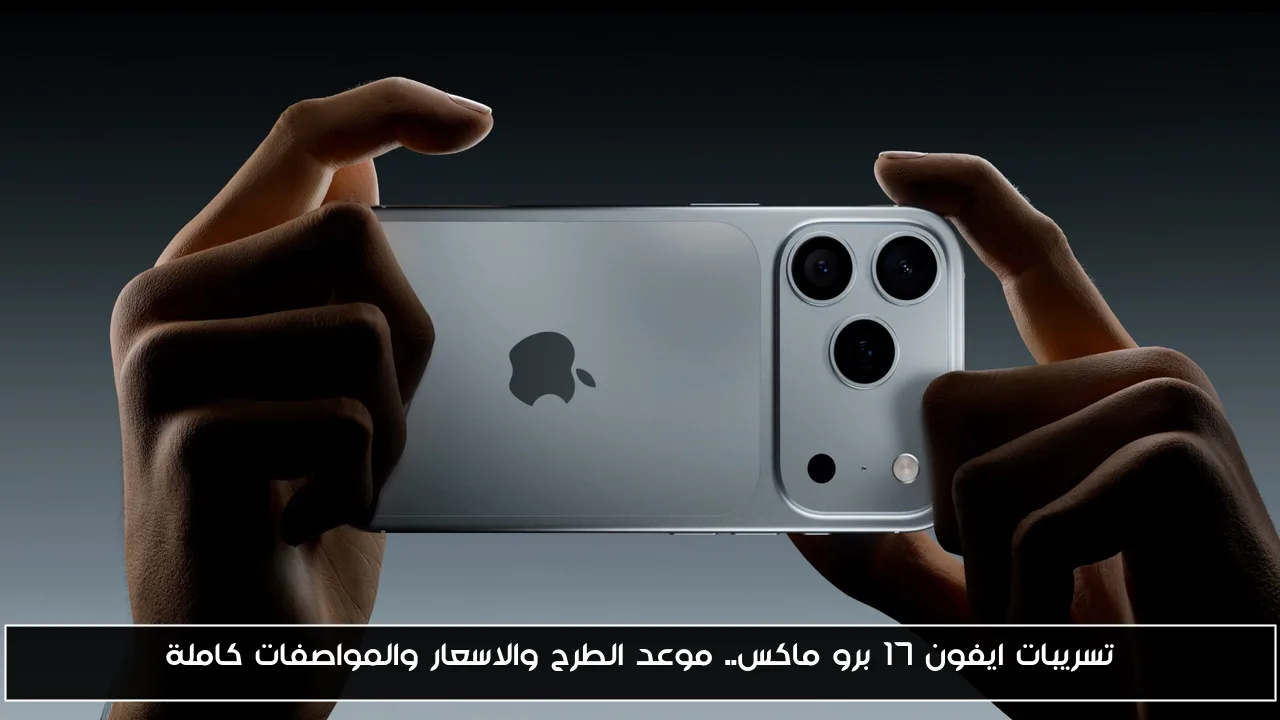 تسريبات ايفون 17 برو ماكس.. موعد الطرح والاسعار والمواصفات كاملة