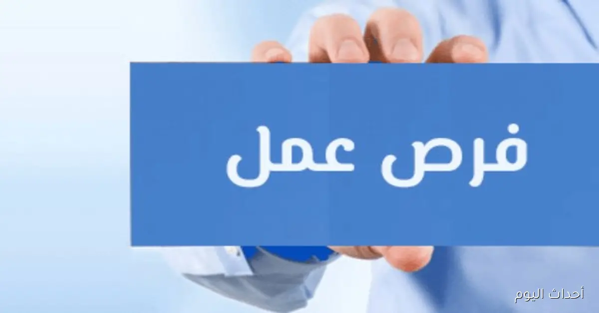 فرص عمل متاحة في الأردن – قدم طلبك الآن