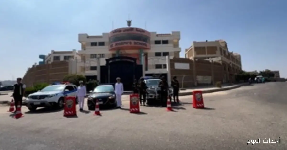 الداخلية تعزز التواجد الأمني حول المدارس والجامعات مع انطلاق العام الدراسي