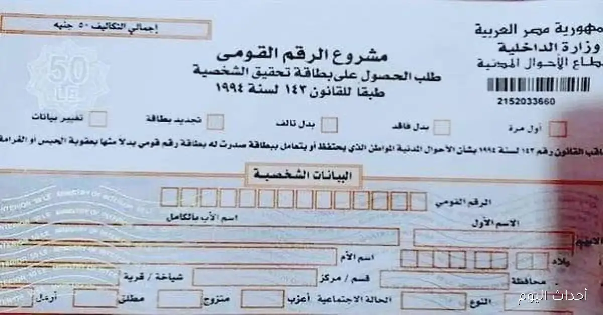 أسعار استمارات البطاقة الشخصية لعام 2025 تبدأ من 50 جنيها