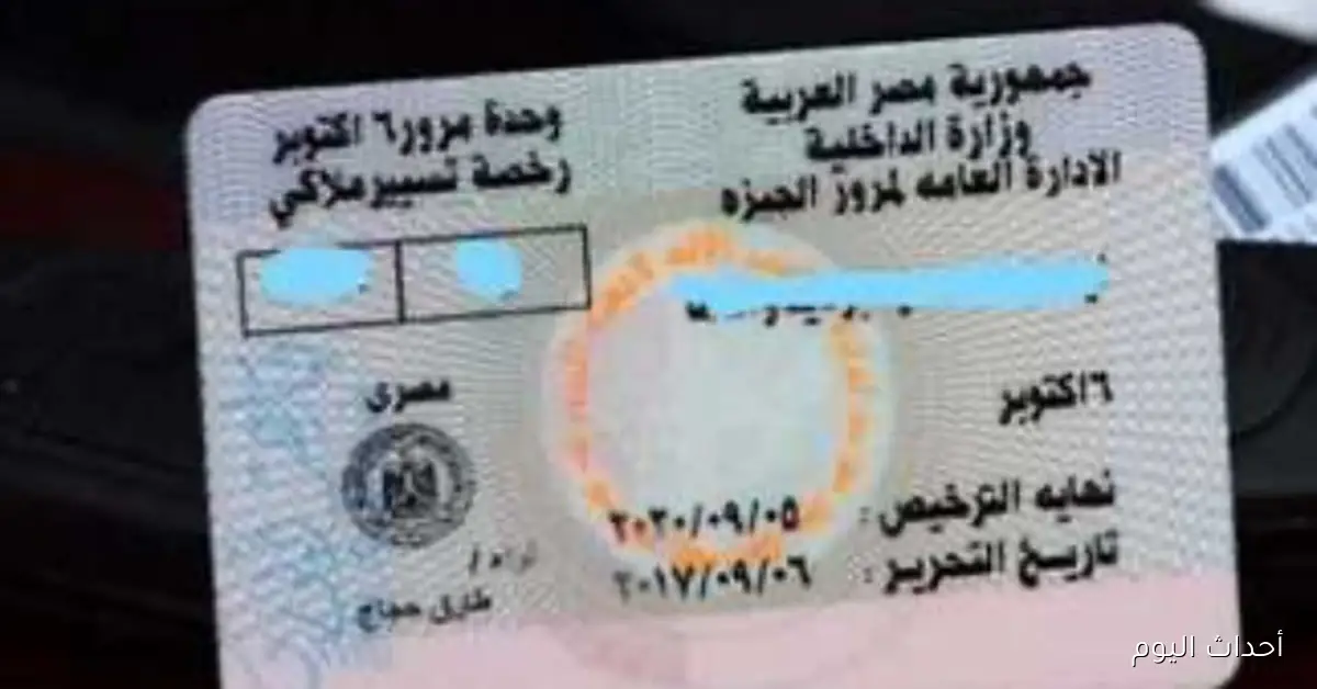 الحصول على رخصة قيادة 2025: الشروط والأوراق المطلوبة