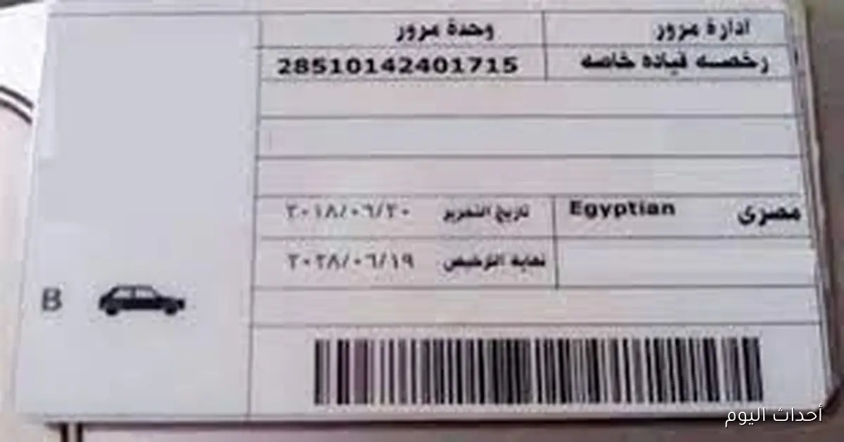 تحديث شروط استخراج رخصة القيادة: إليك التفاصيل الجديدة