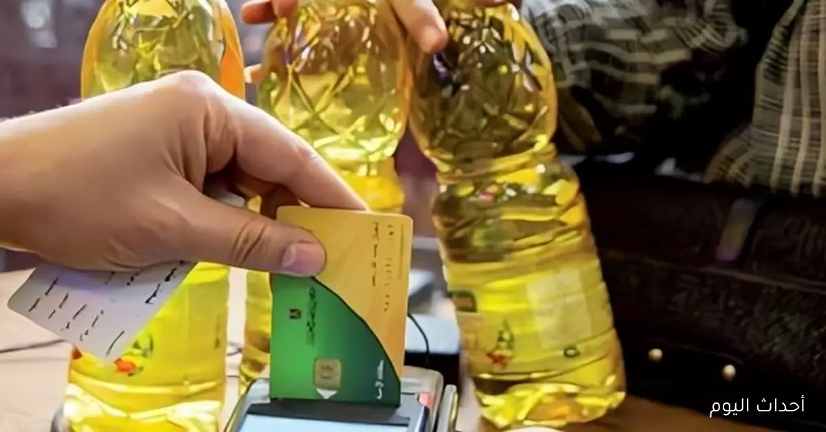 التقديم مستمر حتى منتصف ديسمبر: عدد الأفراد المسموح إضافتهم على بطاقة التموين لعام 2025