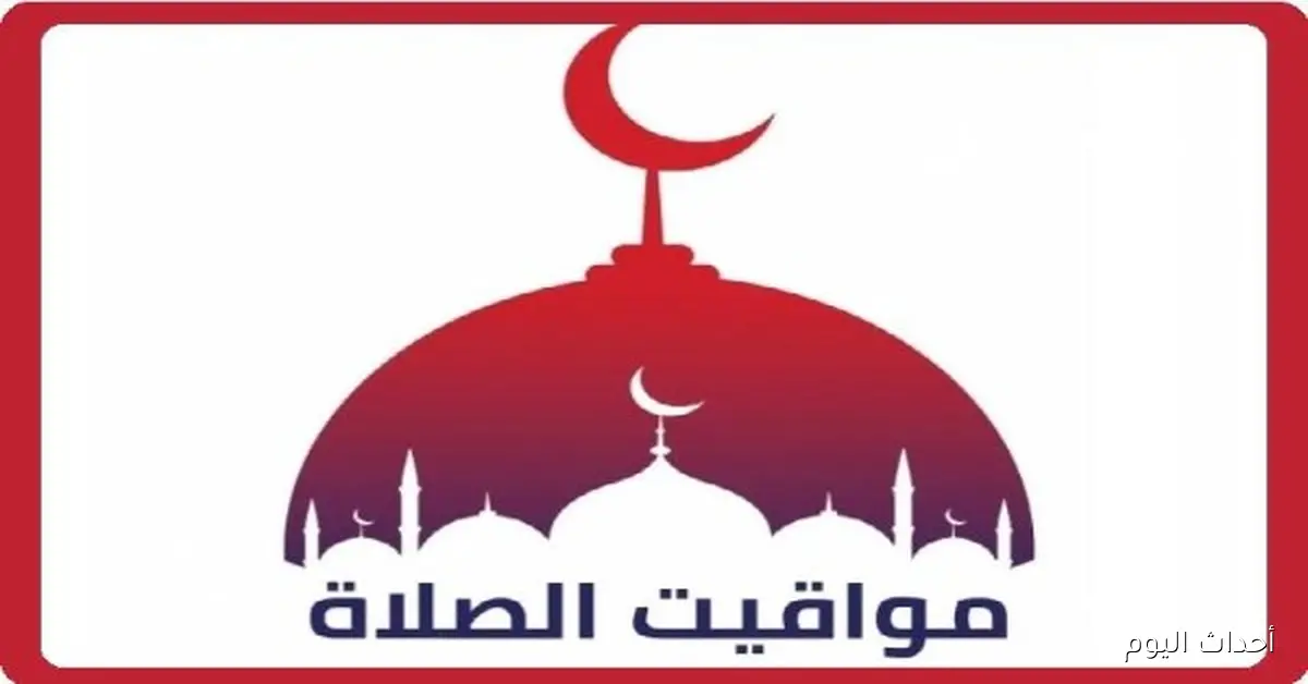 مواعيد الصلاة اليوم الثلاثاء 23 سبتمبر في القاهرة والمحافظات