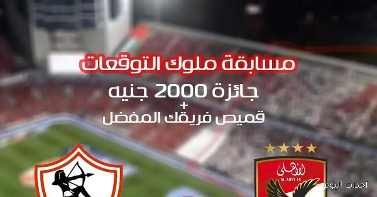 خالد الغندور يطلق مسابقة «ملوك التوقعات» لمباراة القمة وتفاصيلها