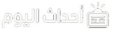 أحداث اليوم