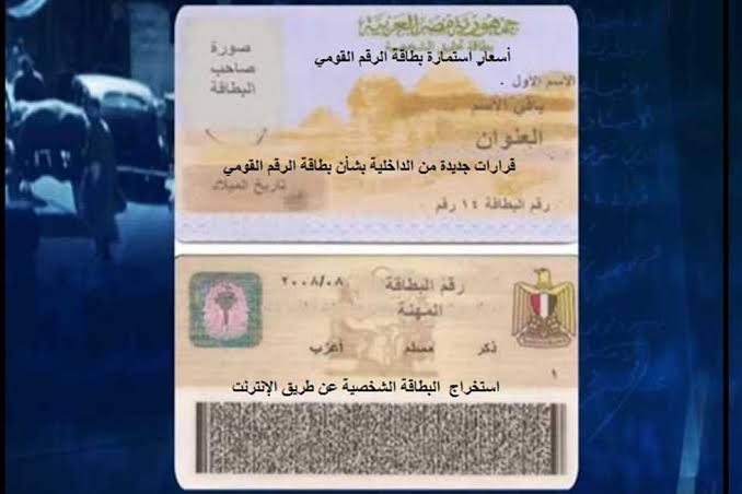استخراج بطاقة الرقم القومي