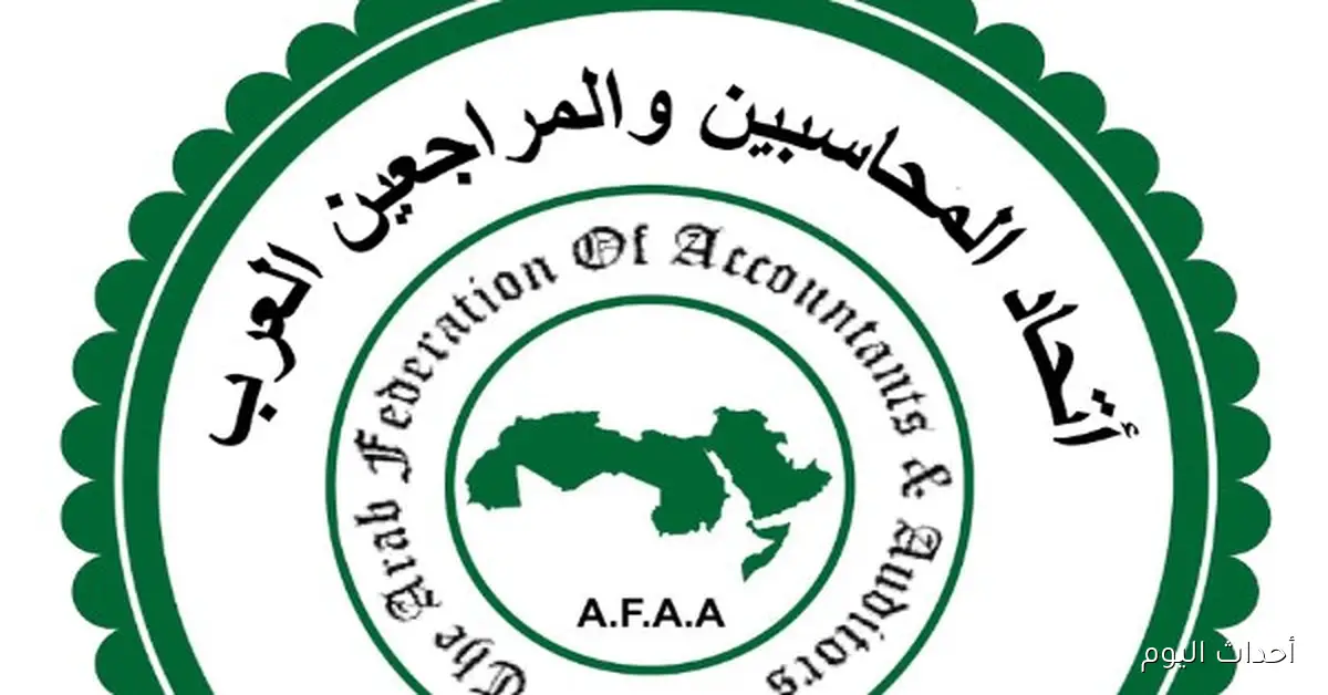 المؤتمر الدولي لاتحاد المحاسبين والمراجعين العرب ينطلق في 28 سبتمبر
