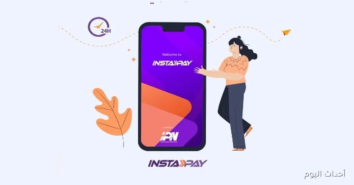 تطبيق إنستاباي: كل ما تحتاج معرفته عن تحويل الأموال ورسوم السحب وإعادة الأموال بالخطأ والرقم السري