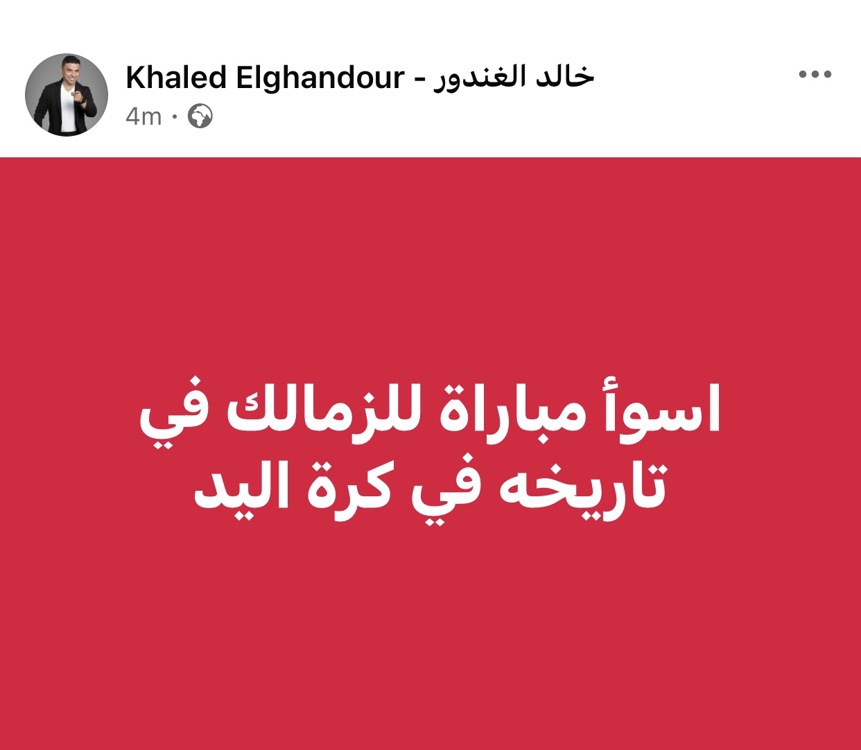 مباراة الزمالك وبرشلونة