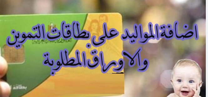 خطوات إضافة المواليد على بطاقة التموين 2024