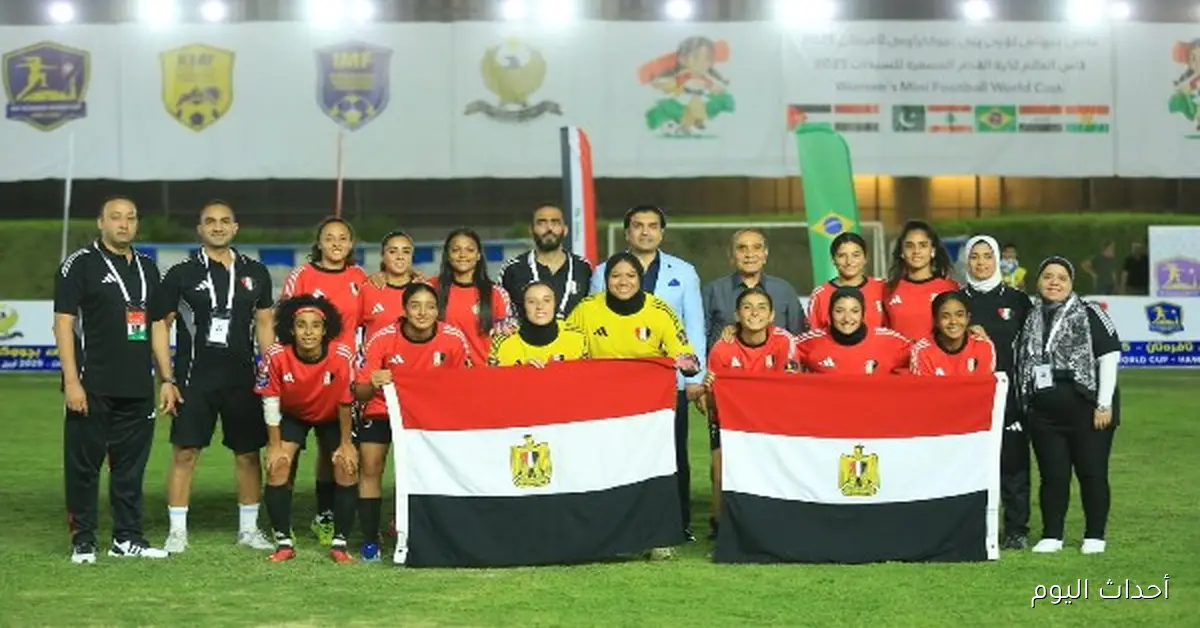 مصر تتحدى البرازيل في نهائي تاريخي لكأس العالم للميني فوتبول للسيدات