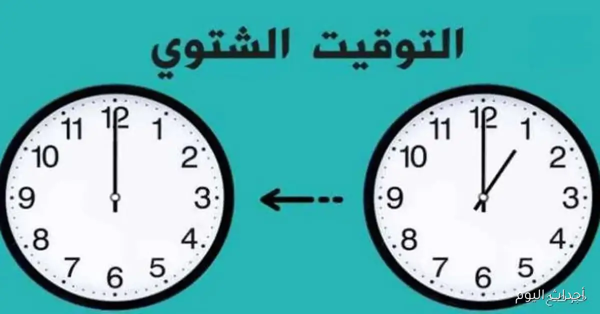 مع بداية الخريف، ما هو الموعد الرسمي لانتهاء التوقيت الصيفي؟