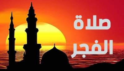موعد صلاة الفجر