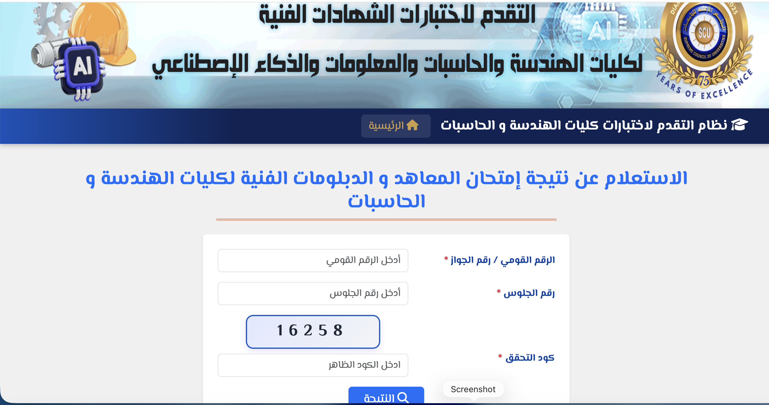 نتيجة اختبارات القبول بكليات الهندسة والحاسبات 2025 للمدارس الفنية والتكنولوجية
