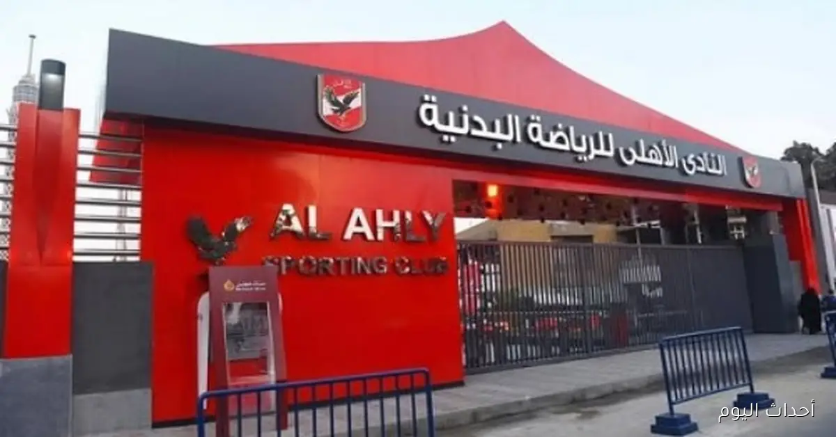نقدم لكم نص جدول أعمال الجمعية العمومية للنادي الأهلي