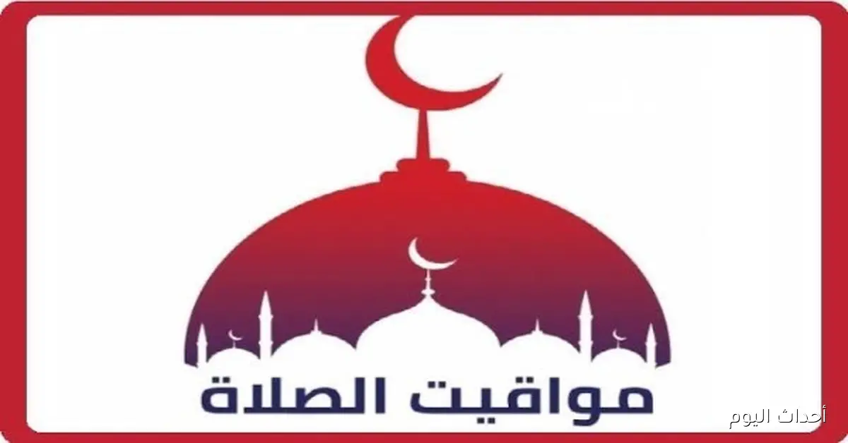 مواعيد الصلاة في محافظات مصر اليوم الخميس 2 أكتوبر 2025