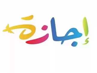 اجازة 6 اكتوبر 2025