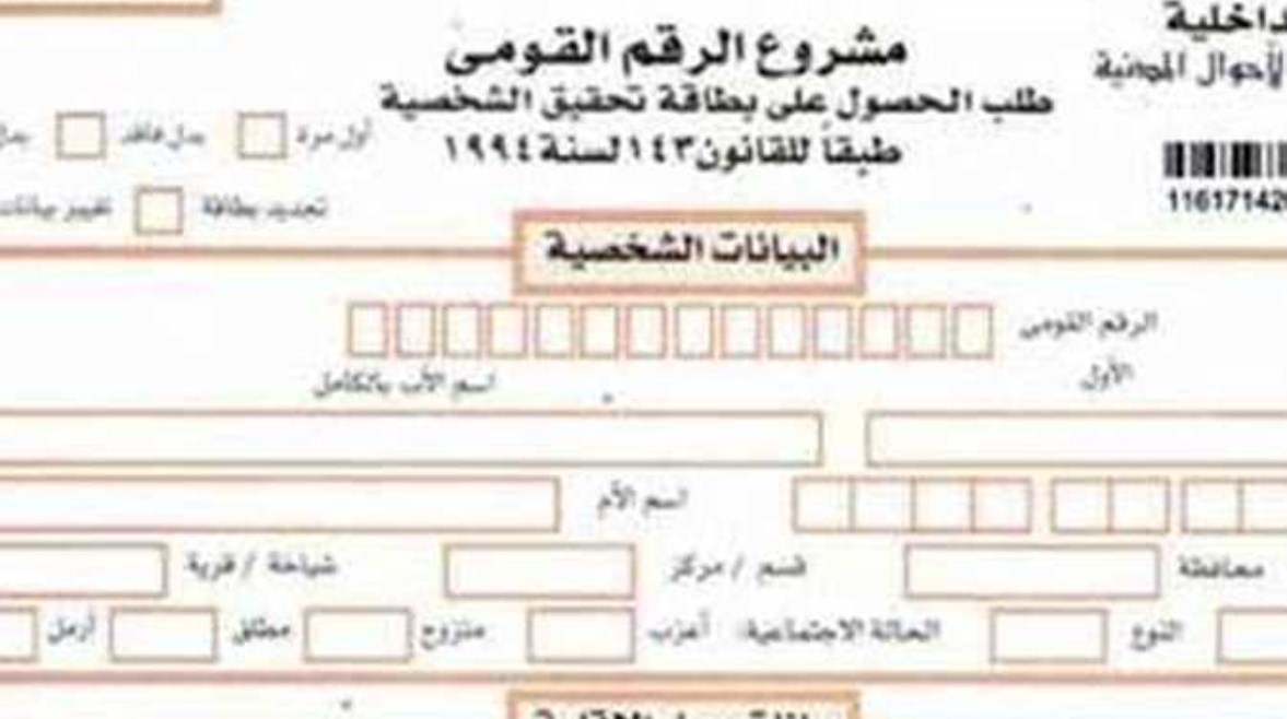 اسعار استمارة بطاقة الرقم القومي