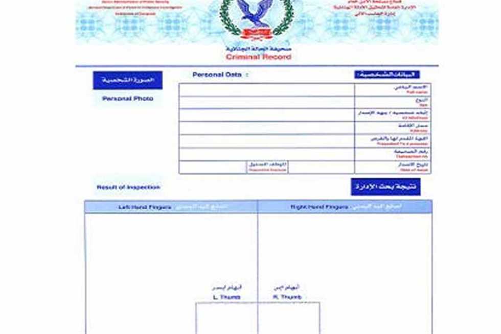 استخراج الفيش الجنائي
