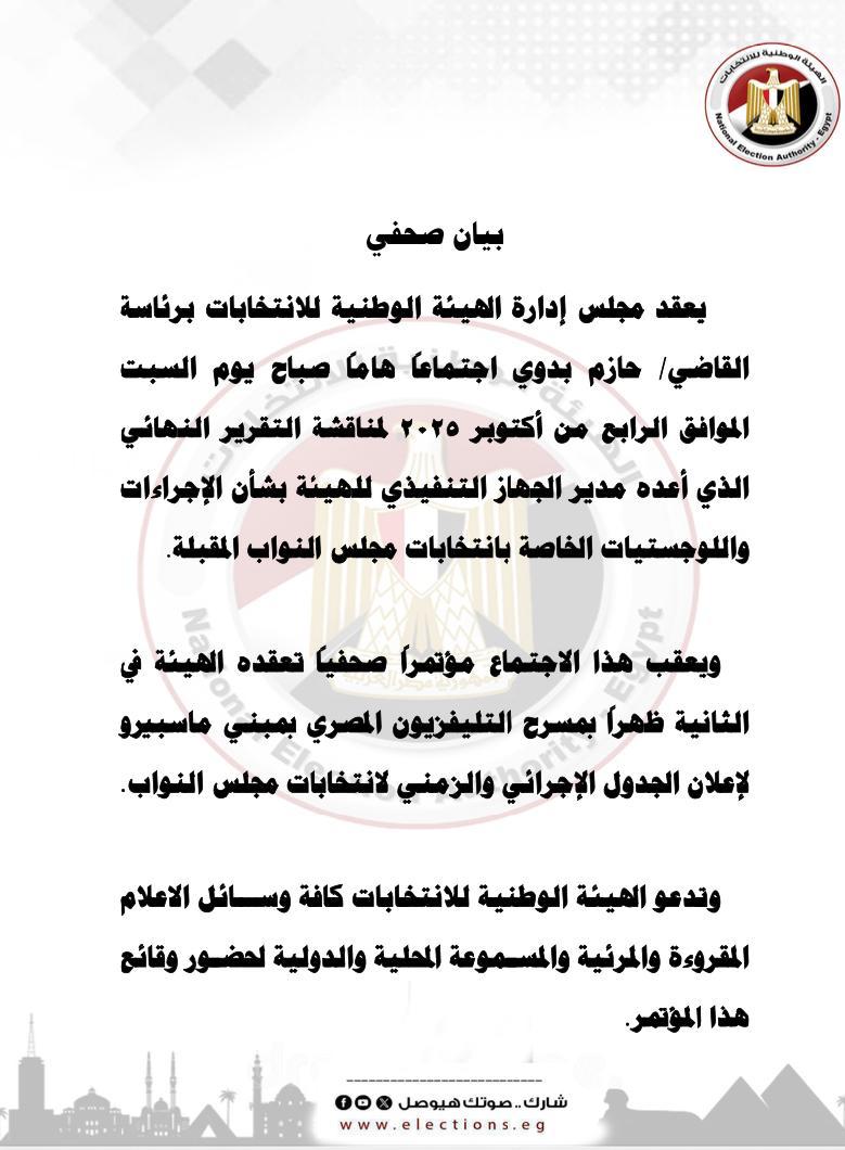 اجتماع الهيئة الوطنية للانتخابات