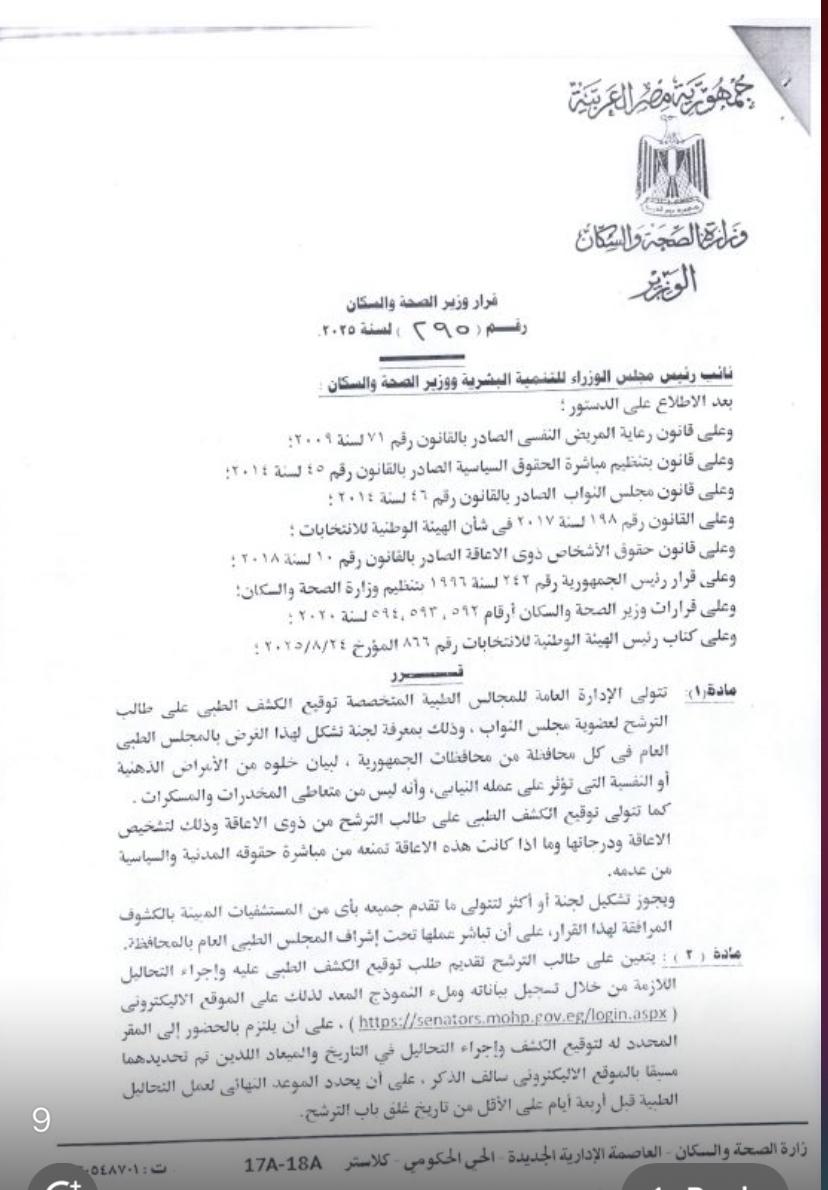 صورة من قرار وزير الصحة
