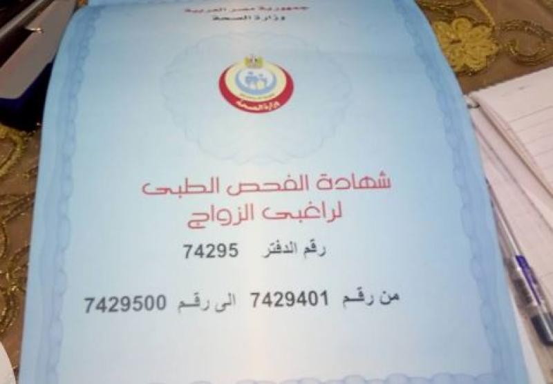 شهادة الفحص الطبي للزواج