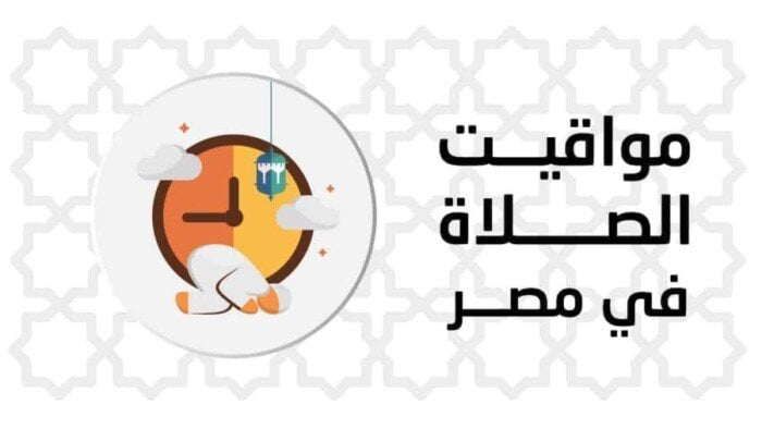 مواقيت الصلاة اليوم