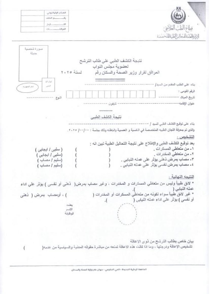 نتيجة الكشف الطبي