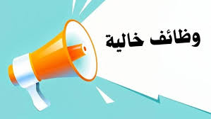 وظائف خالية