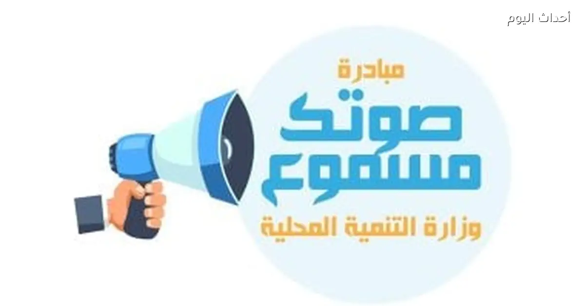 17 ألف شكوى في 2025 وزارة التنمية المحلية تعلن نتائج مبادرة صوتك مسموع
