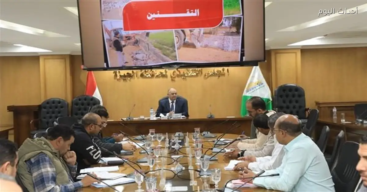 سكرتير عام محافظة الجيزة يتابع تقنين أراضي الدولة والخطة الاستثمارية