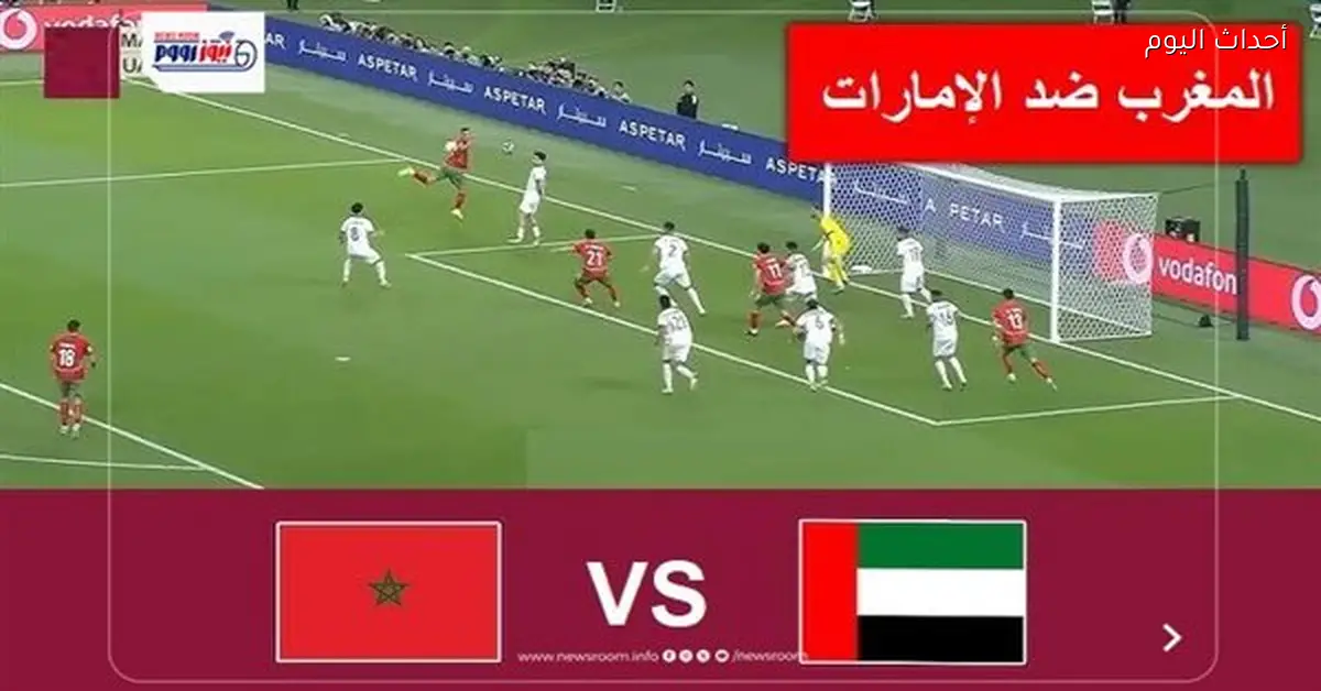 مباراة المغرب والإمارات اليوم في نصف نهائي كأس العرب 2025 بث مباشر