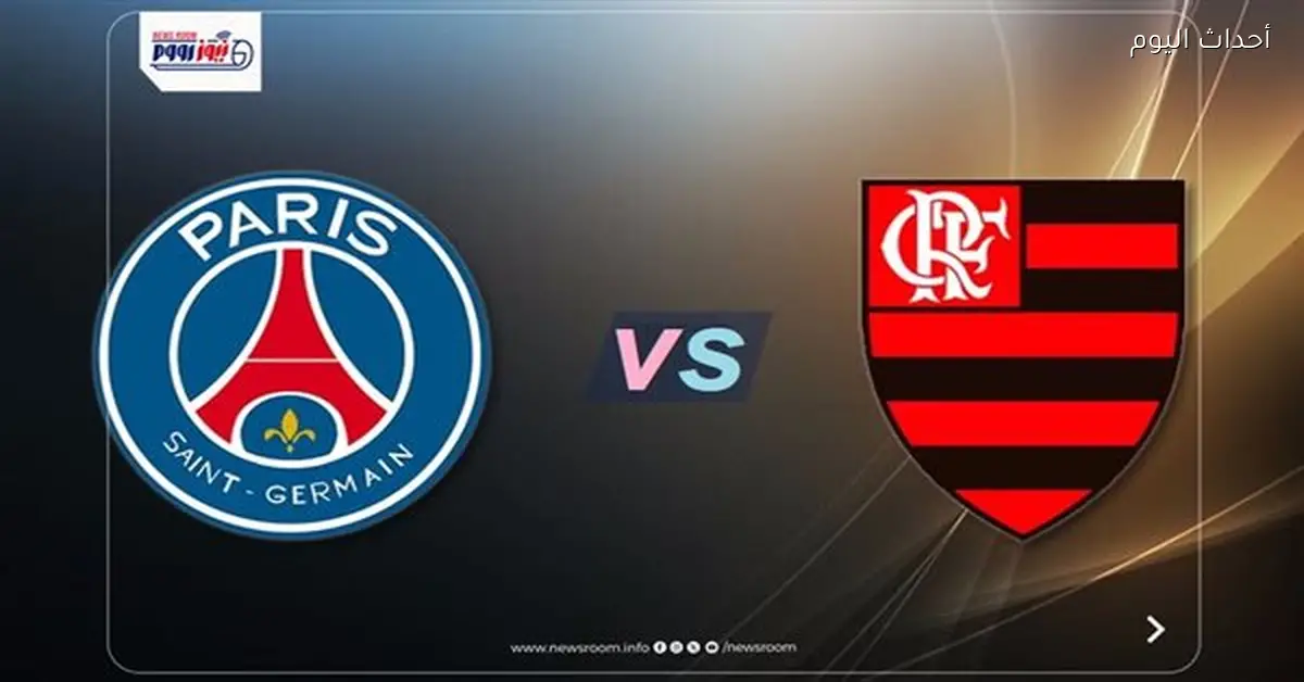 مواعيد القنوات الناقلة لمباراة باريس سان جيرمان وفلامنجو اليوم مباشر