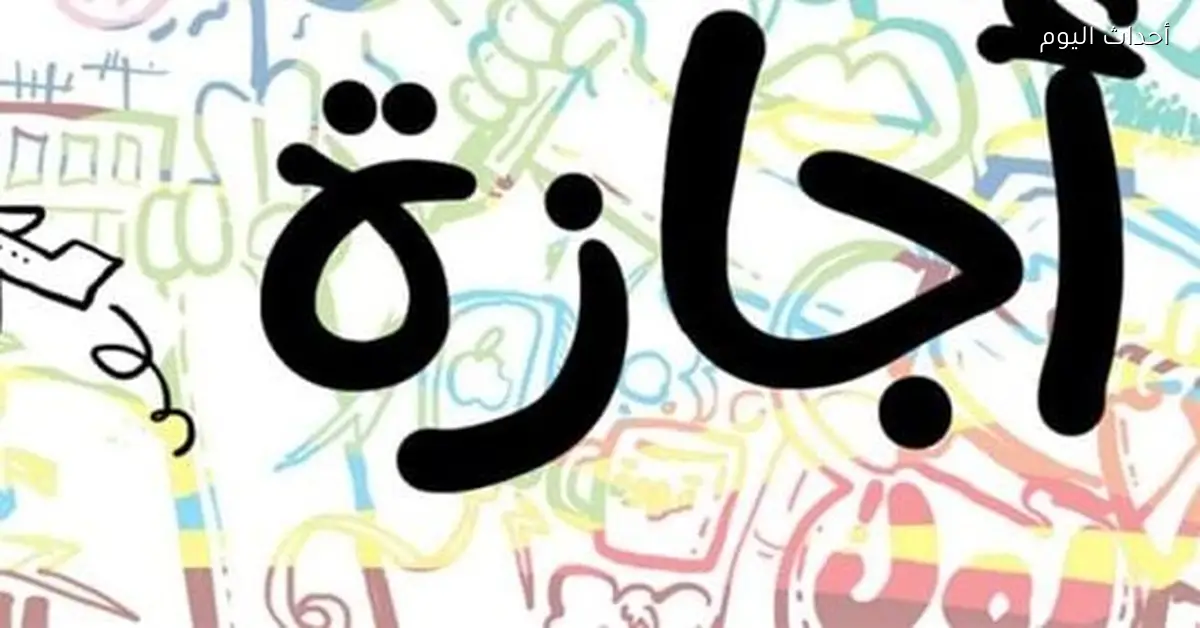 مواعيد الإجازات الرسمية في مصر لعام 2026 للموظفين والطلاب