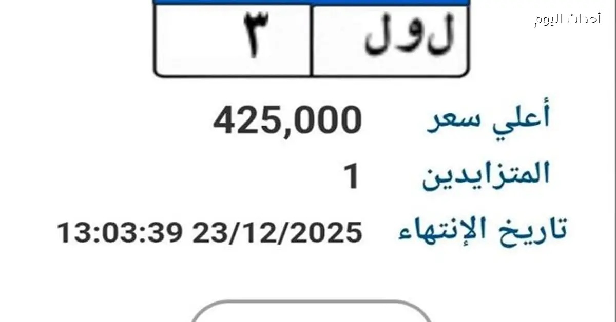 مزاد على لوحة معدنية مميزة بسعر قريب من نصف مليون جنيه