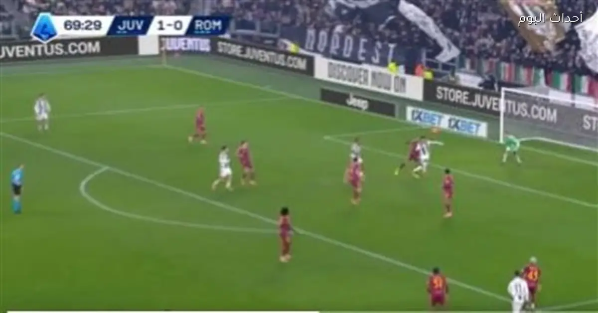 يوفنتوس يحقق فوزاً على روما 2-1 في مباراة مثيرة “فيديو”