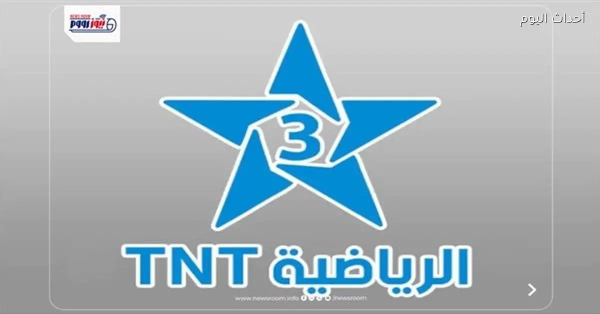 تردد قناة Arryadia 3 لمباراة المغرب وجزر القمر في أمم أفريقيا اليوم