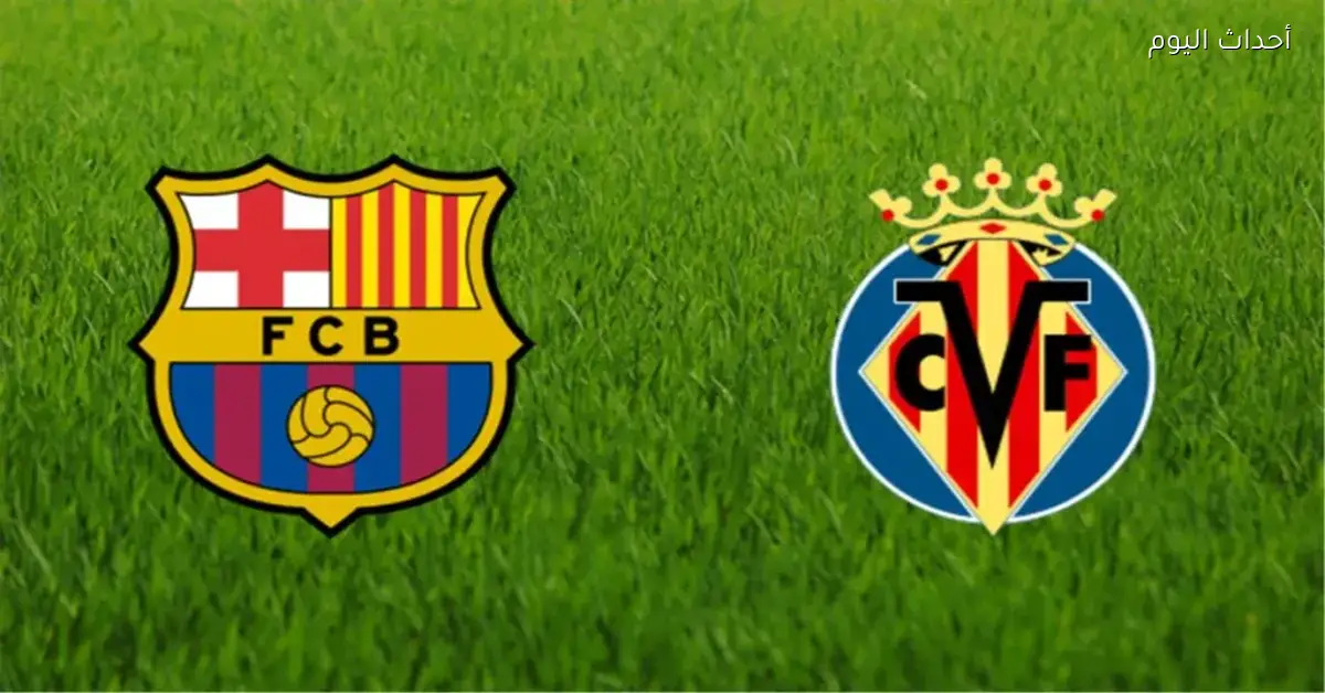 شوف مباراة برشلونة وفياريال النهاردة في الجولة الـ17 من الدوري الإسباني