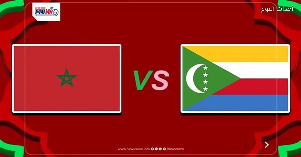 المغرب يتفوق على جزر القمر بهدفين دون رد في أمم أفريقيا 2025