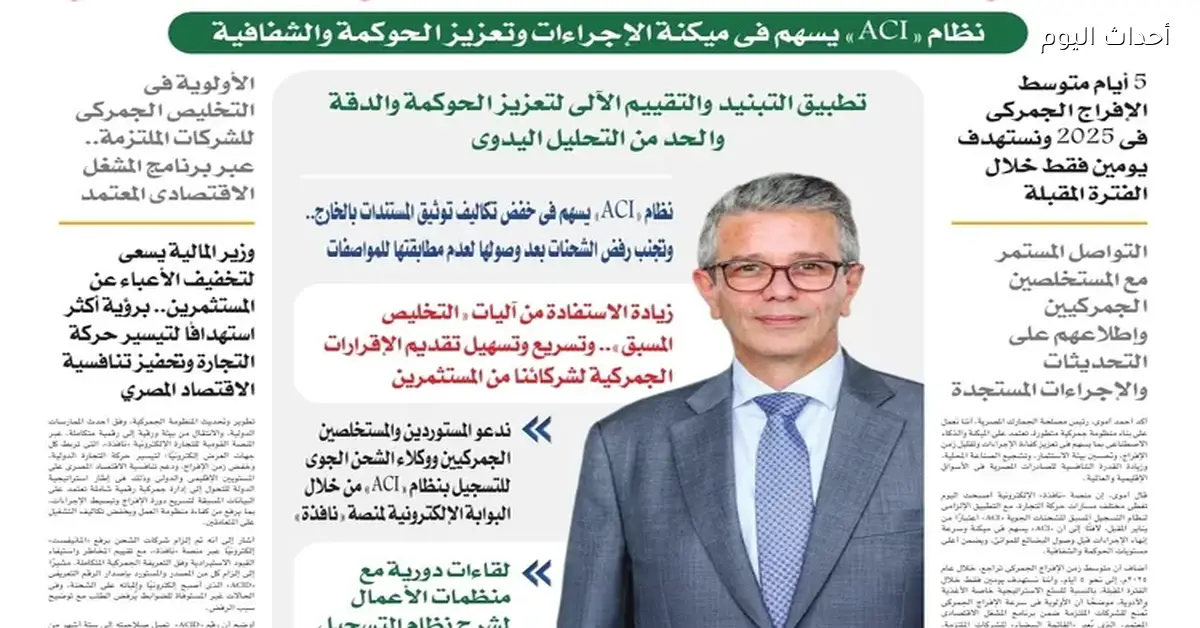 أحمد أموي: نطور منظومة جمركية ذكية باستخدام الذكاء الاصطناعي لتسهيل التجارة