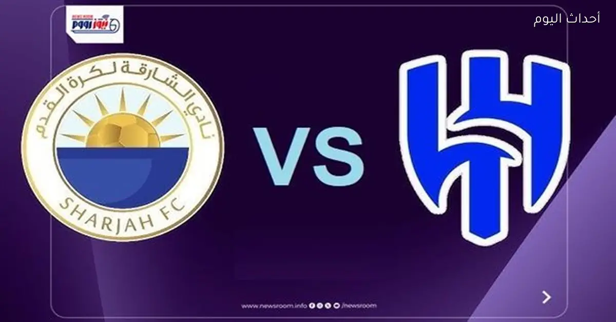 قنوات مفتوحة تنقل مباراة الهلال والشارقة اليوم في دوري أبطال آسيا 2025
