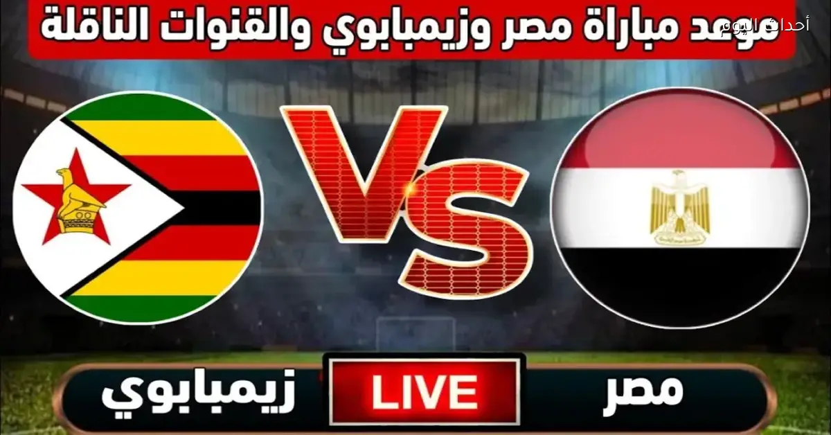 هل زيمبابوي ممكن تحرج مصر في بداية دوري أبطال أفريقيا؟