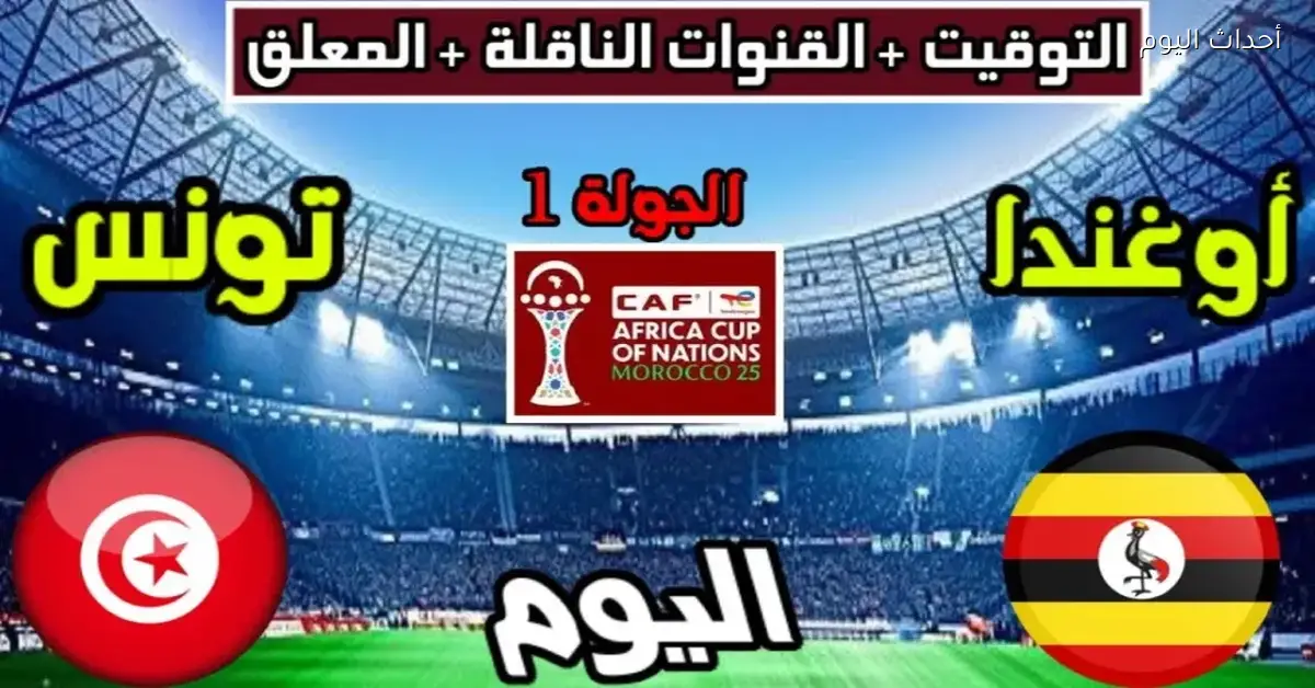 توقعوا من يكتسح في مباراة تونس وأوغندا بكأس الأمم الإفريقية الليلة