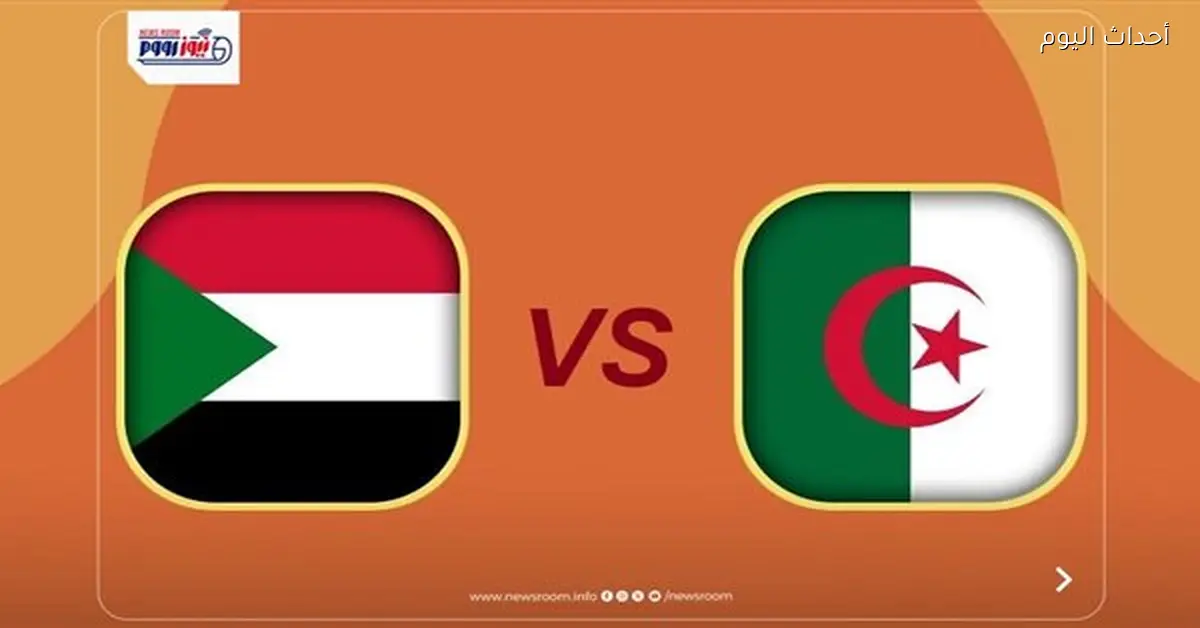 قناة مجانية تنقل مباراة الجزائر والسودان في كأس أمم إفريقيا 2025 الآن