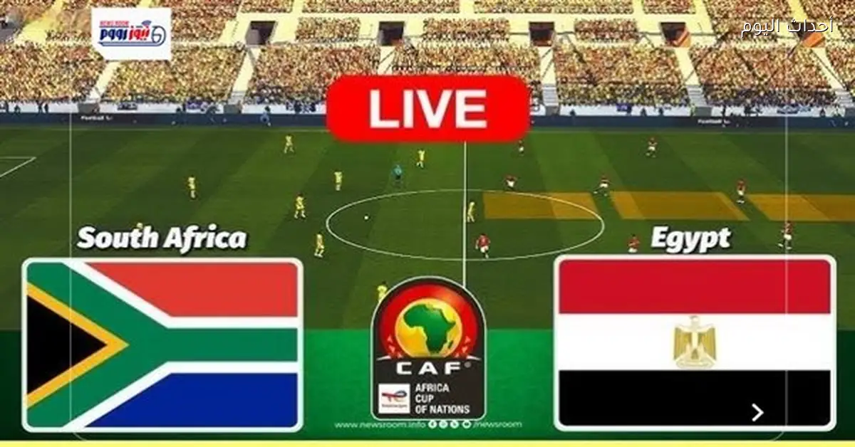 بث مباشر .. مباراة مصر وجنوب أفريقيا اليوم في كأس الأمم 2025