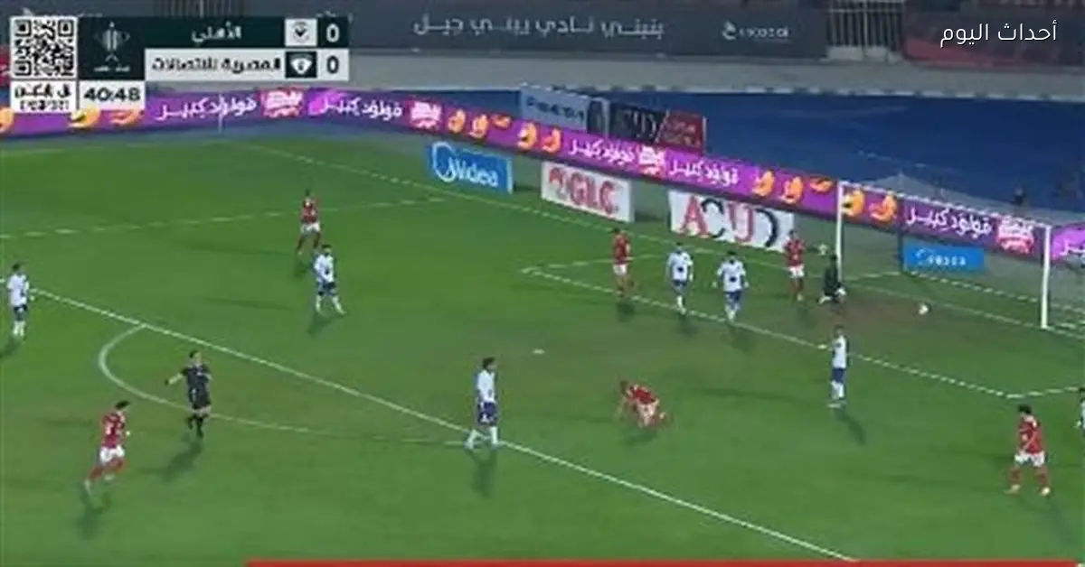 الأهلي يتقدم على المصرية للاتصالات بهدف في الشوط الأول بكأس مصر