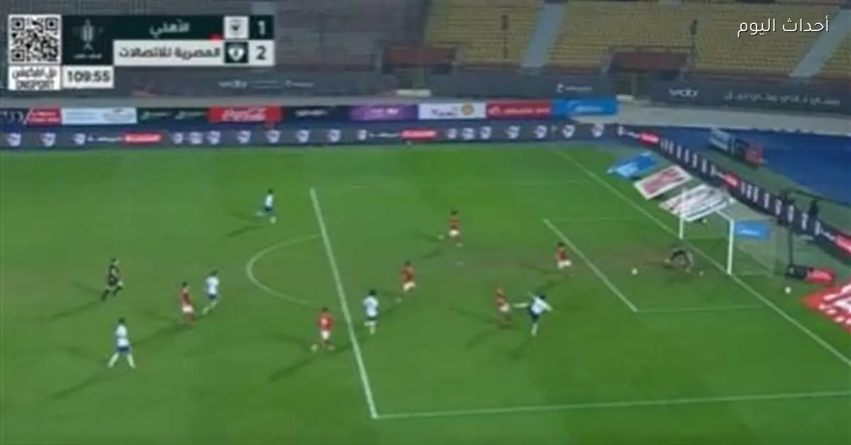 الأهلي يخرج من كأس مصر بعد مواجهة المصرية للاتصالات