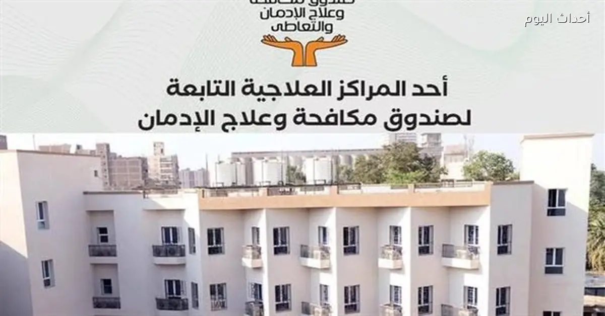 تقديم خدمات علاجية مجانية لـ 160570 مريض إدمان جديد ومتابع